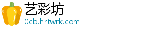 艺彩坊